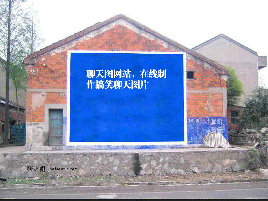 农村刷墙广告在线制作 好玩不过“装逼”神器，让你分分钟成表情包达人